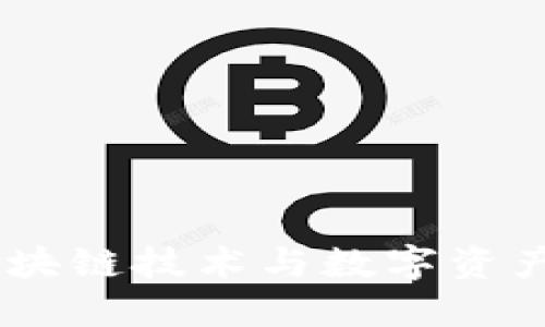 Tokenim：区块链技术与数字资产管理的新星