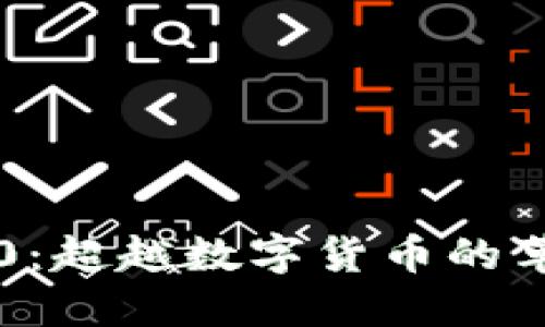 区块链2.0:超越数字货币的革命性技术