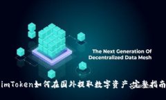imToken如何在国外提取数字资产：完整指南