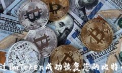 如何通过imToken成功恢复您的比特币资产？