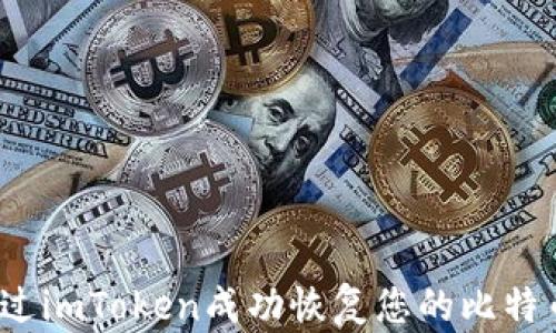 
如何通过imToken成功恢复您的比特币资产？