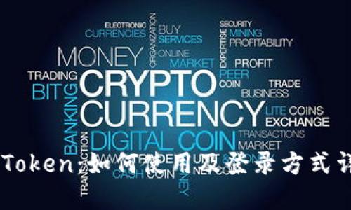 ImToken：如何使用及登录方式详解
