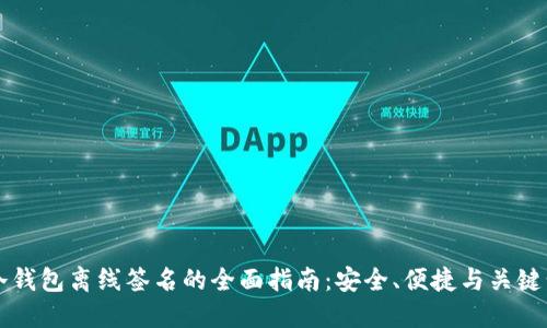 IM冷钱包离线签名的全面指南：安全、便捷与关键步骤