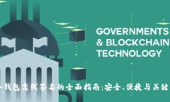 IM冷钱包离线签名的全面指南：安全、便捷与关键