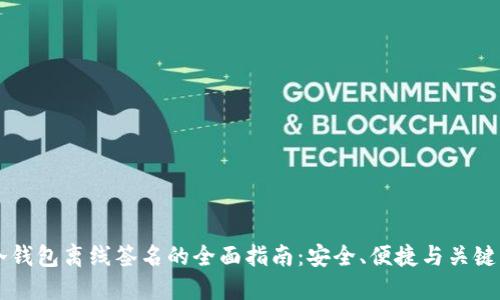 IM冷钱包离线签名的全面指南：安全、便捷与关键步骤