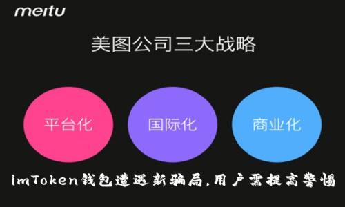 imToken钱包遭遇新骗局，用户需提高警惕