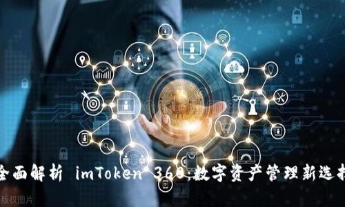 全面解析 imToken 360：数字资产管理新选择