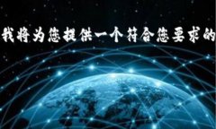 提示：由于平台限制，我无法提供超过一定字数