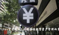 内容：imToken官方网站2.0：移动端数字资产管理的