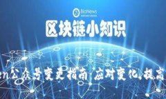 : imToken公众号变更指南：应对变化，提高用户体