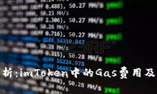 全面解析：imToken中的Gas费用及其影响