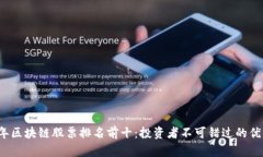 2023年区块链股票排名前十：投资者不可错过的优