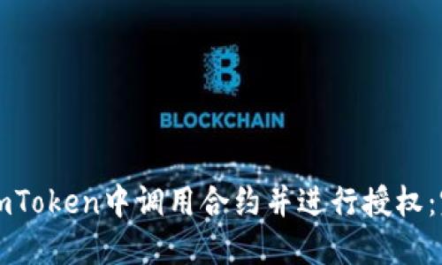如何在imToken中调用合约并进行授权：完整指南