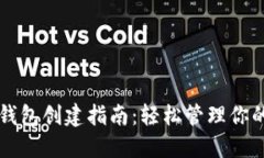 数字资产钱包创建指南：轻松管理你的加密货币