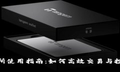BitMart交易所使用指南：如何高效交易与投资的终