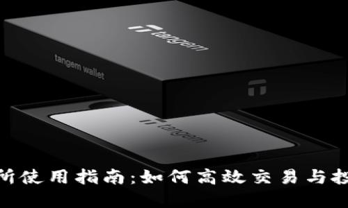BitMart交易所使用指南:如何高效交易与投资的终极教程