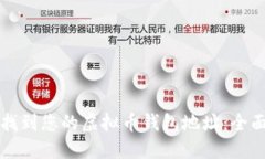 如何找到您的虚拟币钱包地址：全面指南