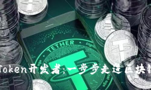 如何成为imToken开发者：一步步走进区块链钱包的世界