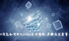 IM钱包如何给Bycoin进行转账：步骤与注意事项