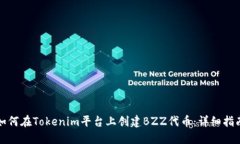 如何在Tokenim平台上创建BZZ代币：详细指南