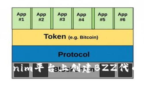 如何在Tokenim平台上创建BZZ代币：详细指南