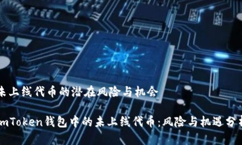 未上线代币的潜在风险与机会

imToken钱包中的未上线代币：风险与机遇分析