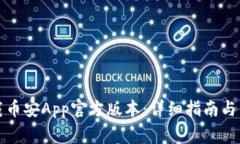 如何安全下载币安App官方版本：详细指南与常见