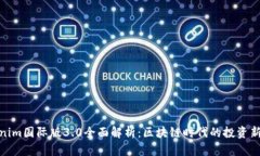Tokenim国际版3.0全面解析：区块链时代的投资新选