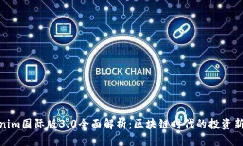Tokenim国际版3.0全面解析：区块链时代的投资新选择