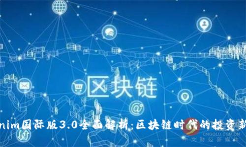 Tokenim国际版3.0全面解析：区块链时代的投资新选择