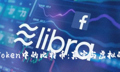 : imToken中的比特币：真实与虚拟的探讨
