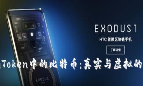 : imToken中的比特币：真实与虚拟的探讨