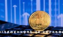 2023年最推荐的加密钱包：功能、优缺点及选择指