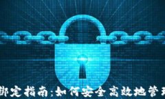 多重签名解除绑定指南：如何安全高效地管理你