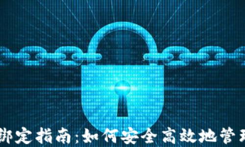 
多重签名解除绑定指南：如何安全高效地管理你的数字资产
