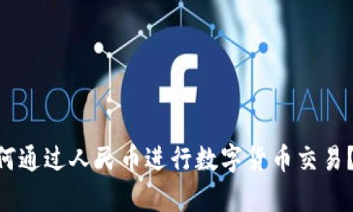: imToken如何通过人民币进行数字货币交易？全面解析指南