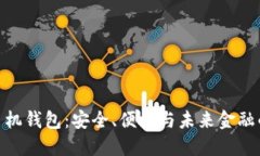 数字货币手机钱包：安全、便捷与未来金融的完