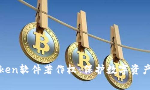 : 全面解析imToken软件著作权：保护数字资产安全的法律保障