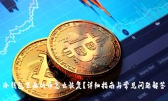 冷钱包里面的币怎么恢复？详细指南与常见问题