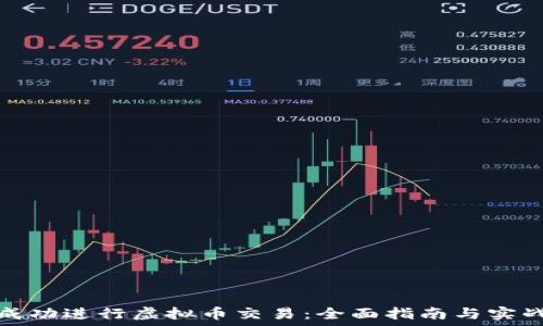   
如何成功进行虚拟币交易：全面指南与实战案例