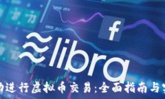   如何成功进行虚拟币交易：全面指南与实战案例