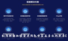 如何理解加密货币钱包中莫名多出的新币？