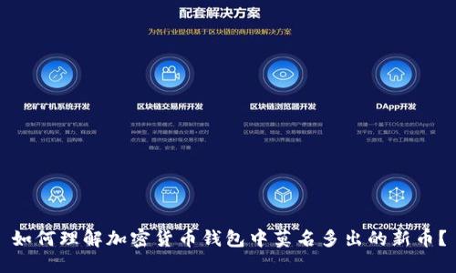 如何理解加密货币钱包中莫名多出的新币？