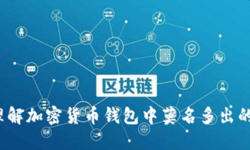如何理解加密货币钱包中莫名多出的新币？
