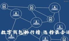 2023年国内数字钱包排行榜：选择最合适的支付工