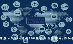 如何在imToken中将EOD转出到法定货币：详细指南