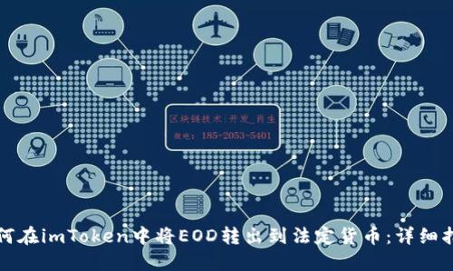 如何在imToken中将EOD转出到法定货币：详细指南
