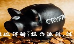区块链信用钱包提现详解：操作流程、注意事项