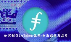 如何制作ImToken假码：全面指南与应用