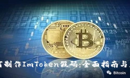 如何制作ImToken假码：全面指南与应用